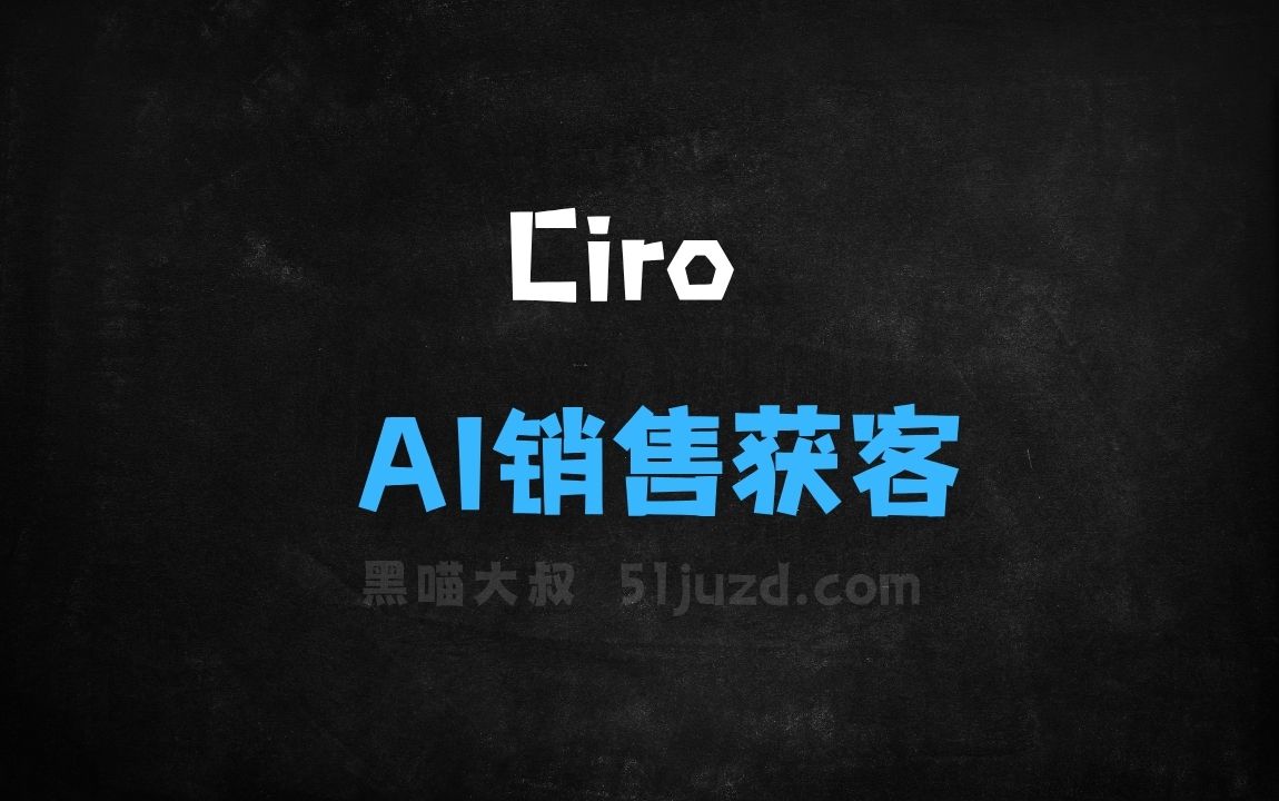 ﻿Ciro–AI销售获客工具，自动筛选潜在客户与审查匹配 - AI办公工具