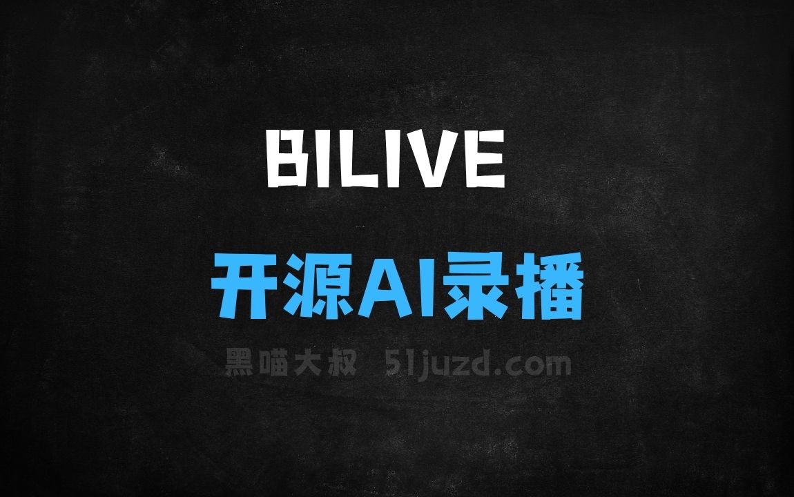 ﻿BILIVE–开源AI录播工具，一站式自动直播录制与处理 - AI办公工具
