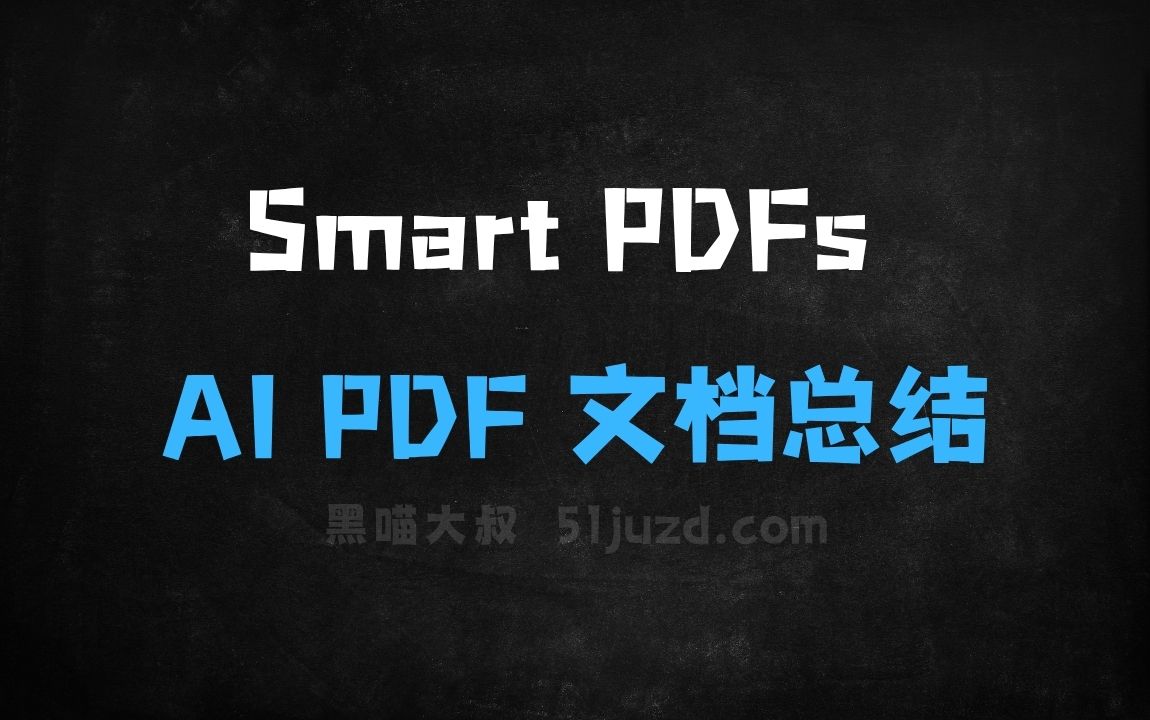 ﻿SmartPDFs–免费开源的AIPDF文档总结工具 - AI办公工具