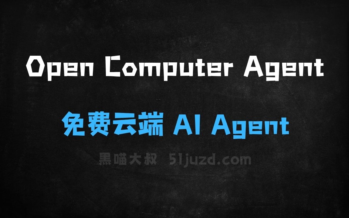 ﻿OpenComputerAgent–HuggingFace推出的免费云端AI Agent工具 - AI办公工具