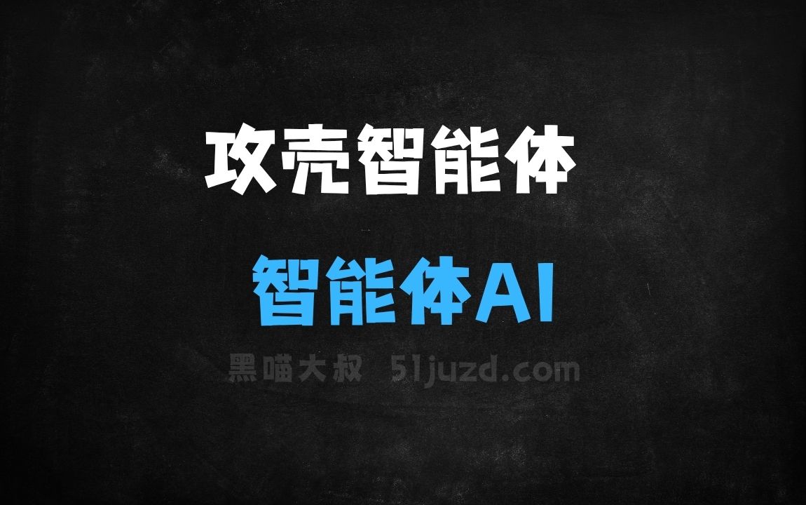 ﻿攻壳智能体–探索最新智能体和AI工具的门户网站 - AI办公工具
