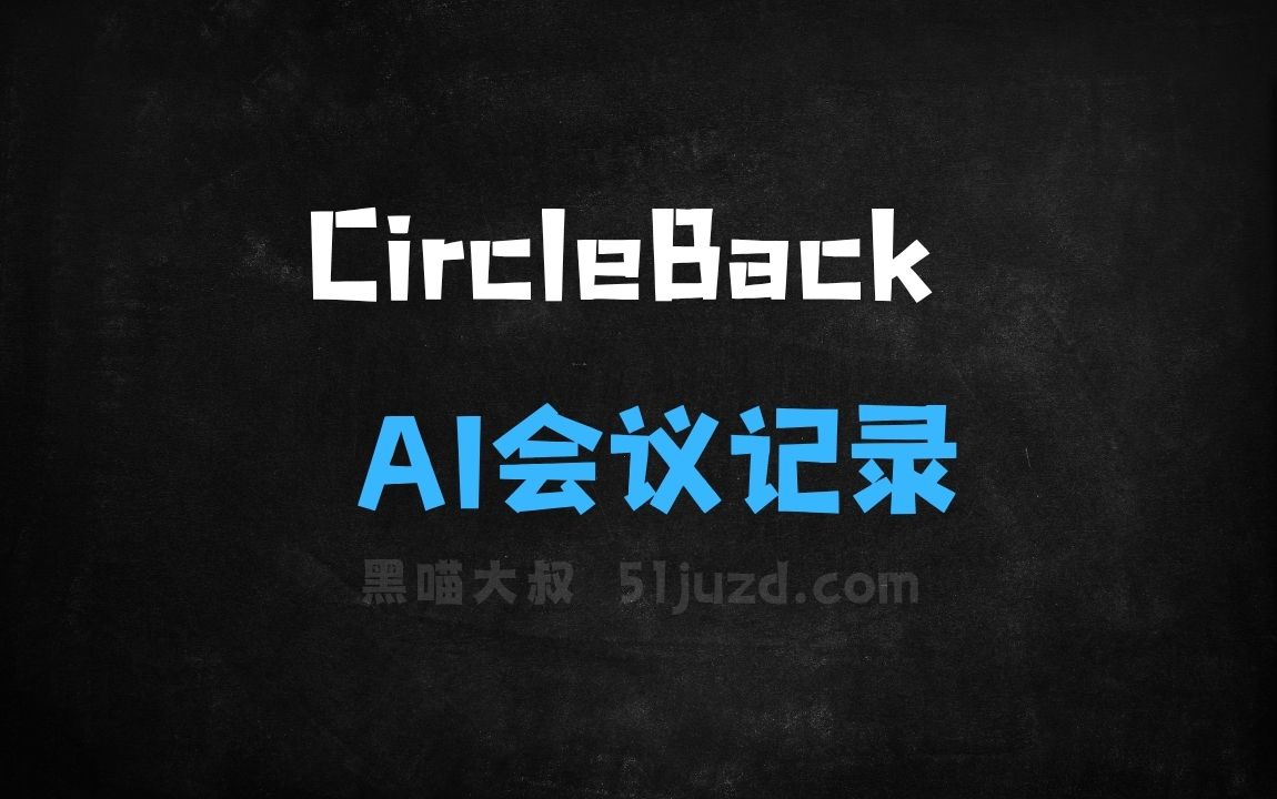 ﻿CircleBack–AI会议记录工具，自动记录、转录与总结 - AI办公工具