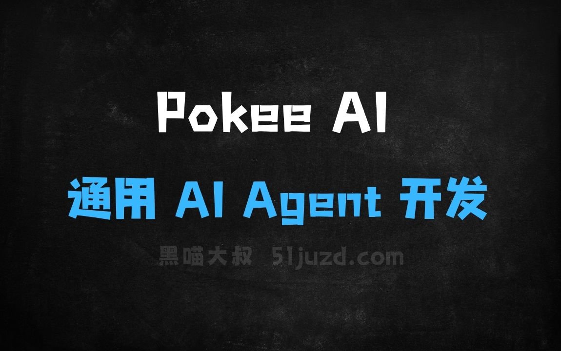 ﻿PokeeAI–通用AIAgent开发平台，灵活调用各种工具 - AI办公工具