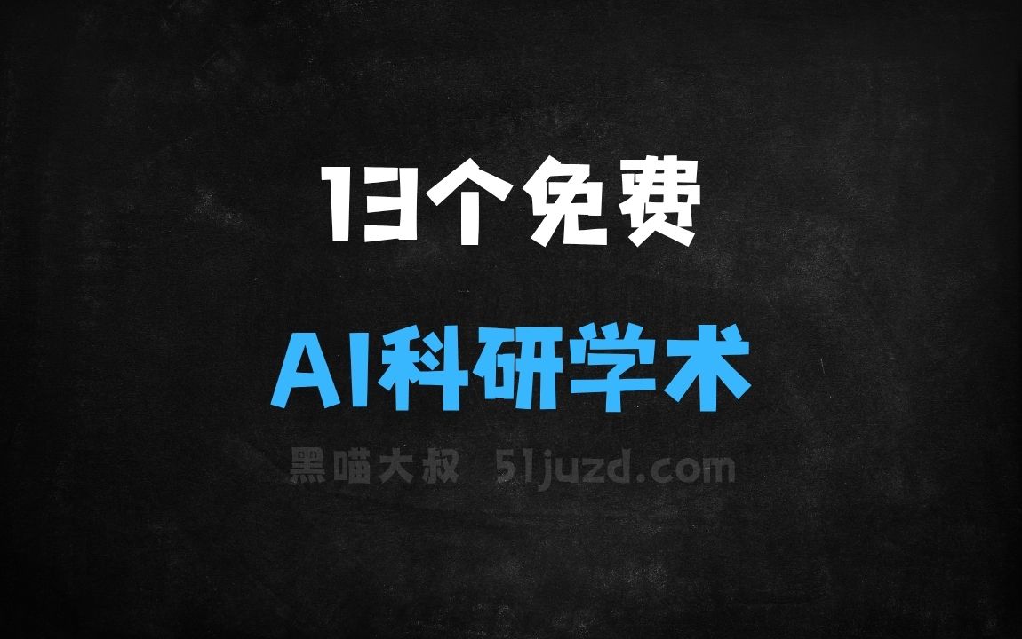 ﻿13个免费AI科研学术助手，科研人必备的生产力工具 - AI办公工具