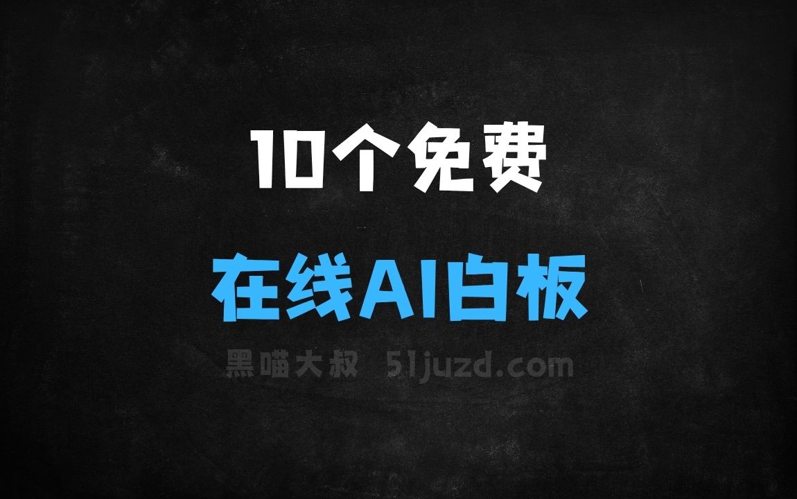﻿10个免费的在线AI白板工具，多人协作创意共享 - AI办公工具