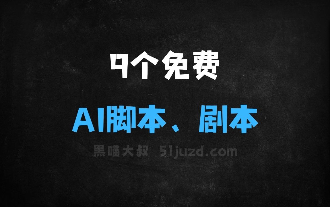﻿9个免费的AI脚本、剧本生成工具，批量生成爆款文案 - AI办公工具