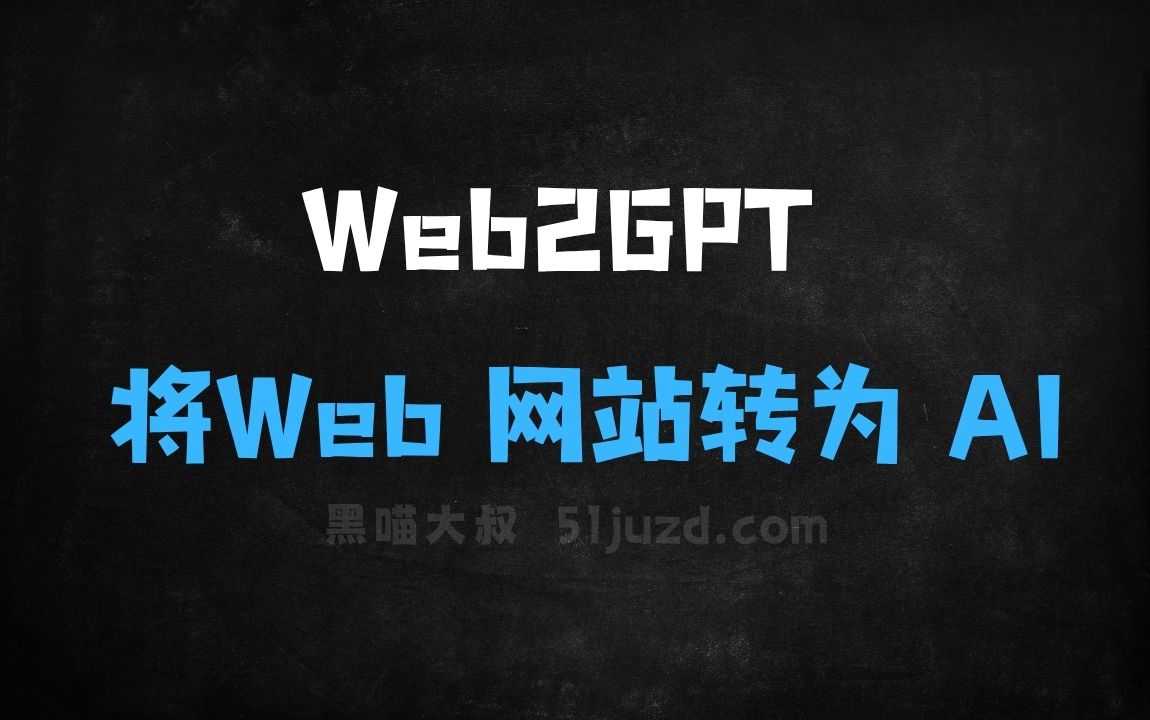 ﻿Web2GPT–长亭科技推出将Web网站转为AI应用的工具 - AI办公工具