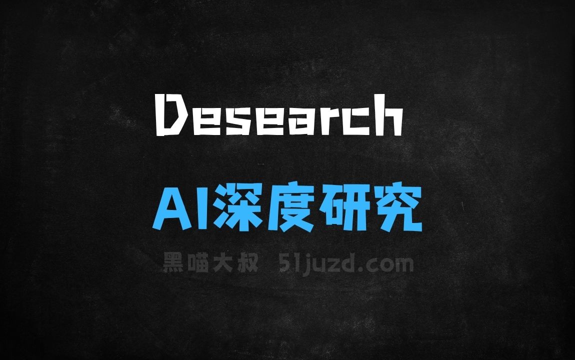 ﻿Desearch–AI深度研究工具，自动梳理研究思路生成研究框架 - AI办公工具