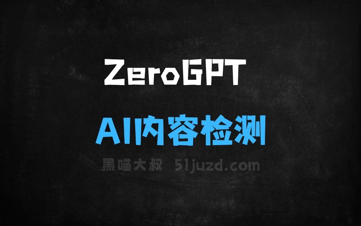 ﻿ZeroGPT–AI内容检测工具，检测结果自动输出PDF报告 - AI办公工具