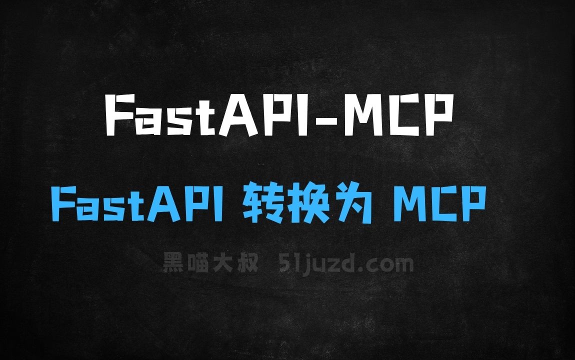 ﻿FastAPIMCP–一键将FastAPI转换为MCP服务器的开源工具 - AI办公工具