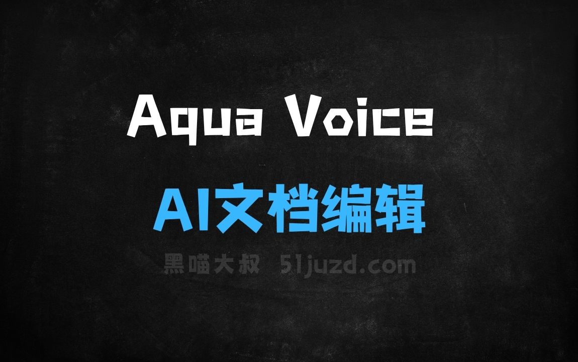 ﻿AquaVoice–AI文档编辑工具，自然语言指令对文本进行编辑 - AI办公工具