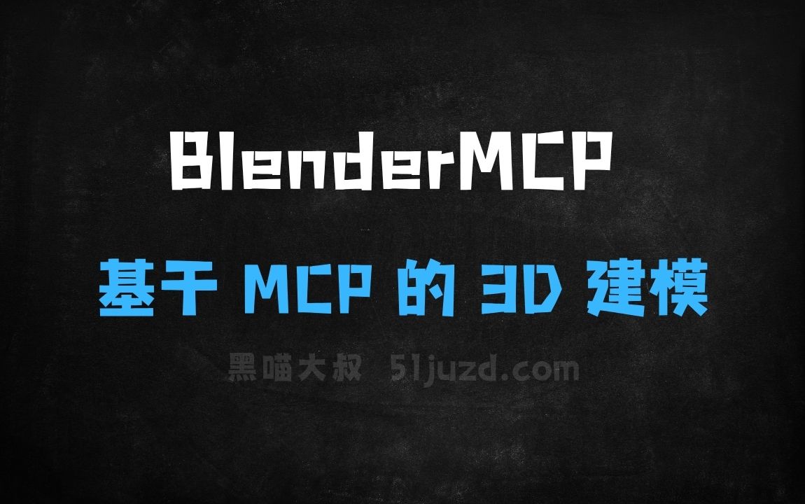 ﻿BlenderMCP–基于MCP集成的3D建模工具 - AI办公工具