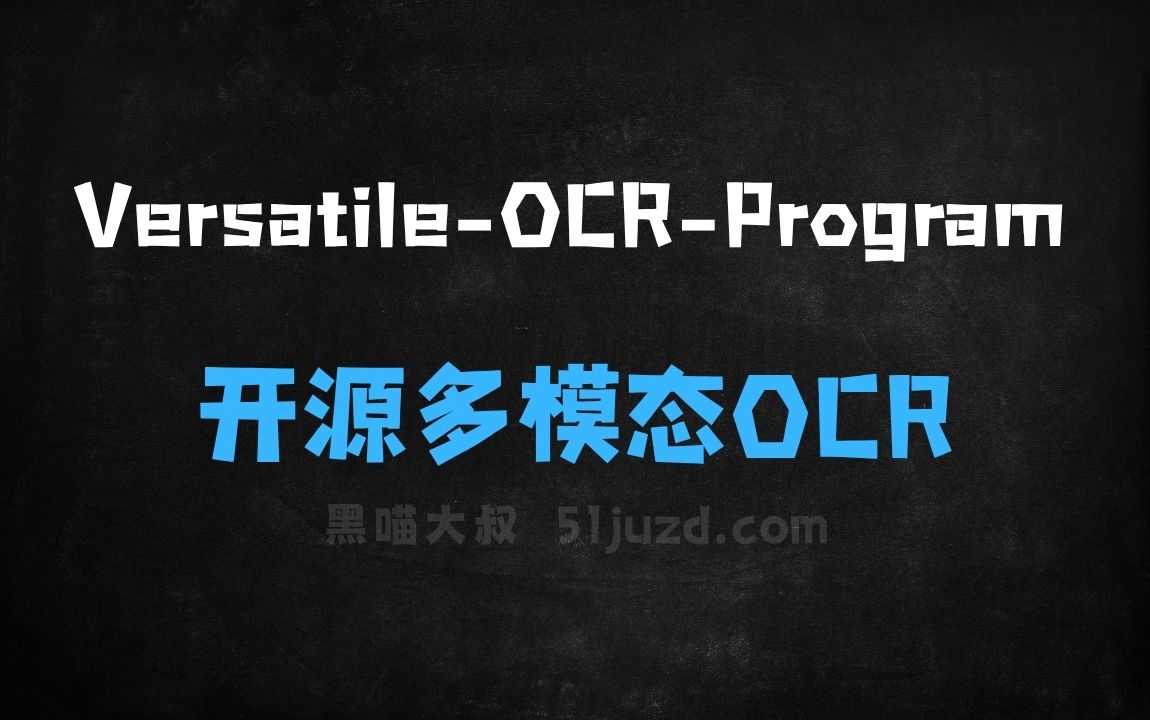 ﻿VersatileOCRProgram–开源多模态OCR工具，精准提取复杂结构化数据 - AI办公工具