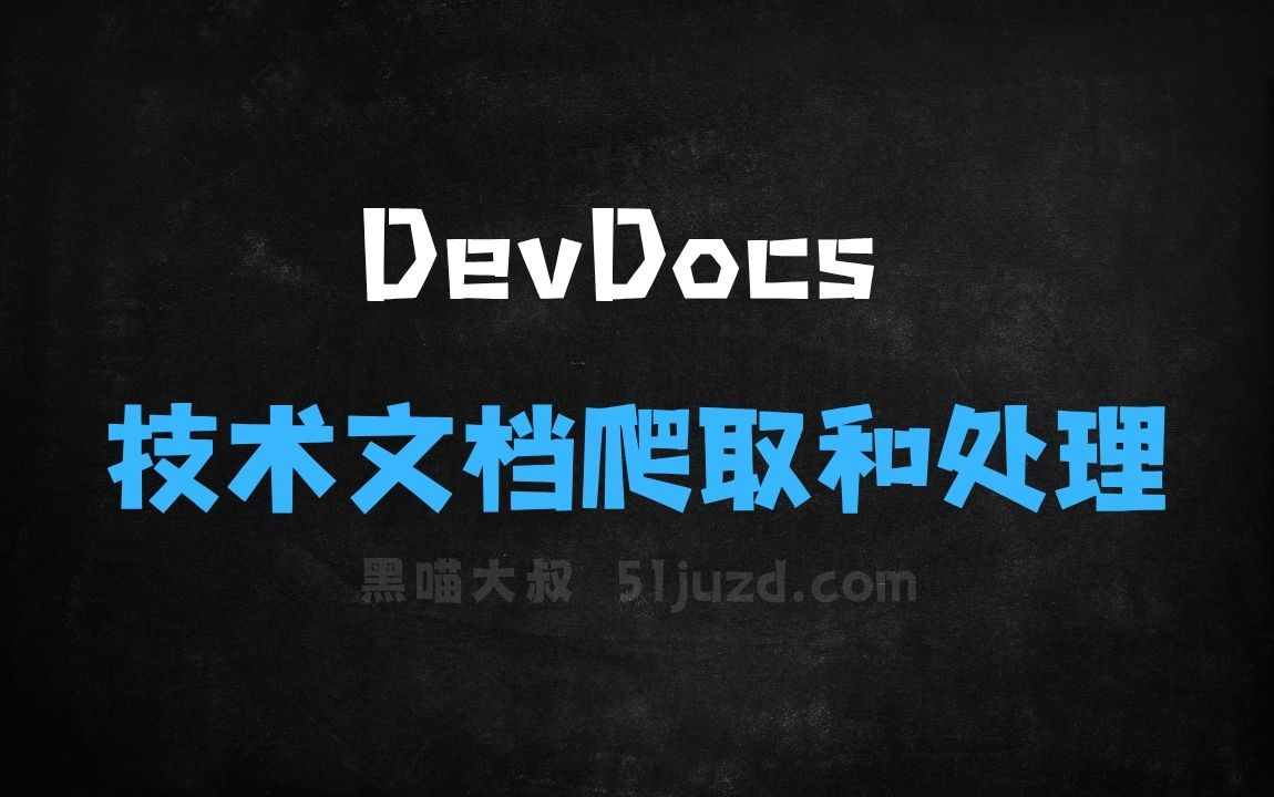 ﻿DevDocs–开源的技术文档爬取和处理工具 - AI办公工具