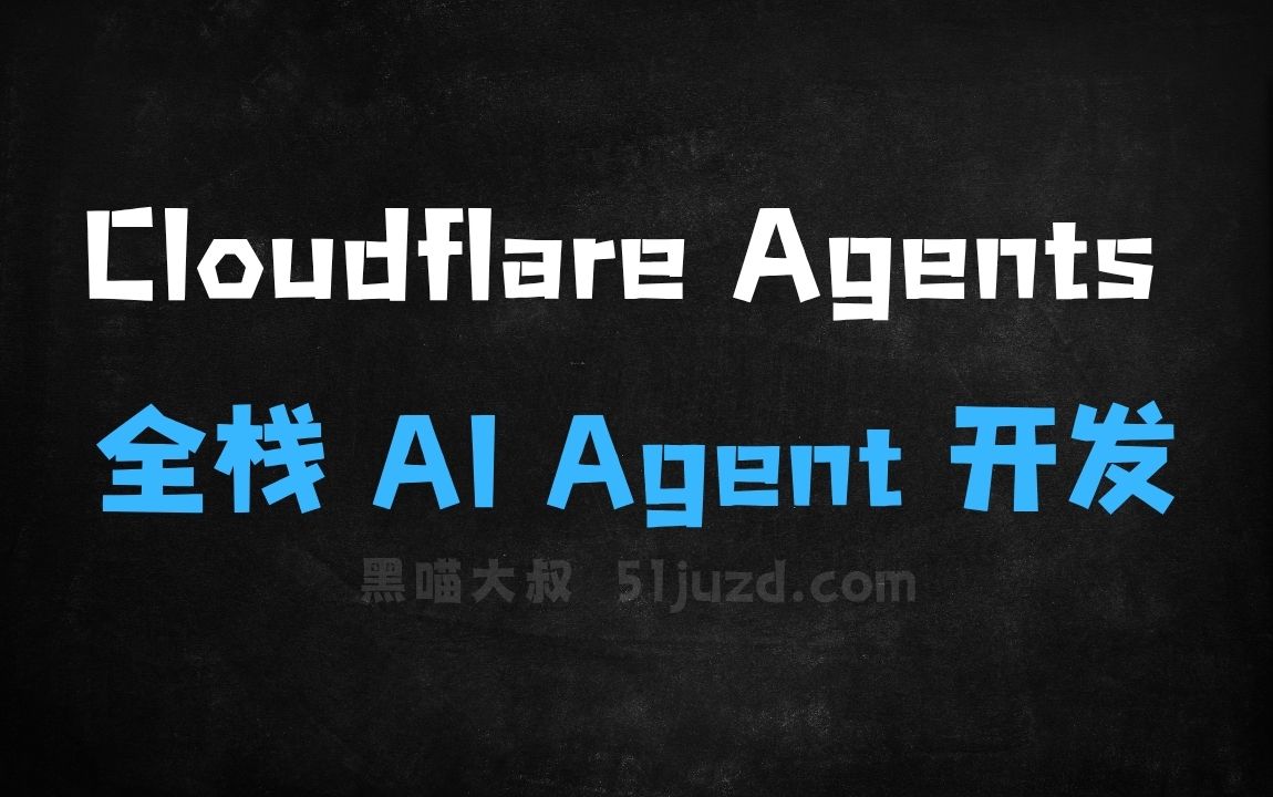 ﻿CloudflareAgents–Cloudflare推出的全栈AIAgent开发工具 - AI办公工具