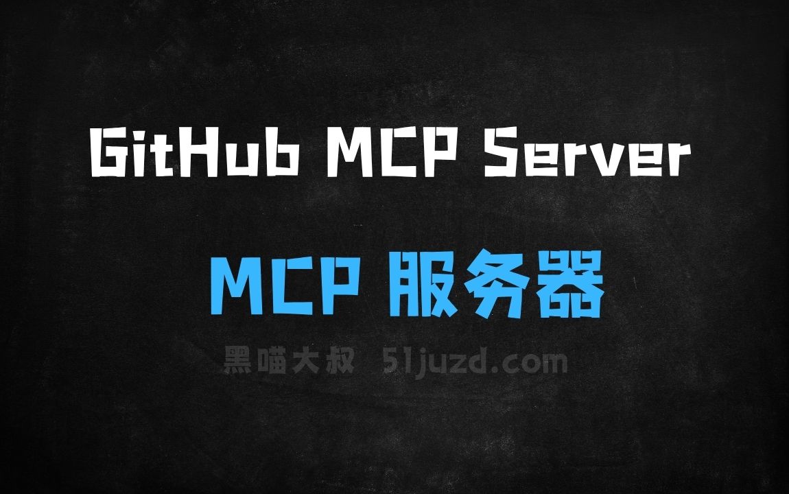 ﻿GitHubMCPServer–GitHub推出基于MCP的服务器工具 - AI办公工具