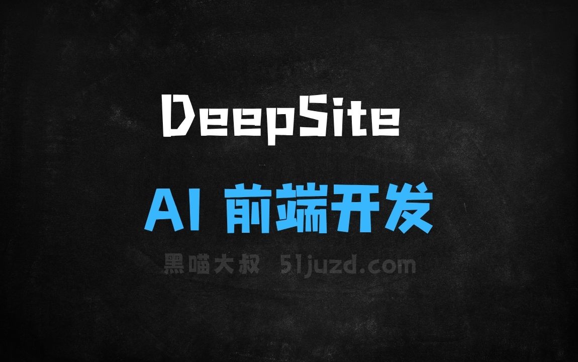﻿DeepSite–基于DeepSeek开源的AI前端开发工具 - AI办公工具