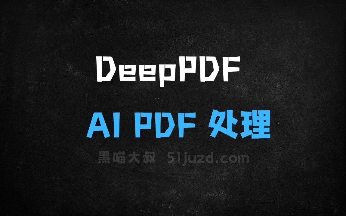 ﻿DeepPDF–AIPDF处理工具，自动提取文档关键信息生成摘要 - AI办公工具