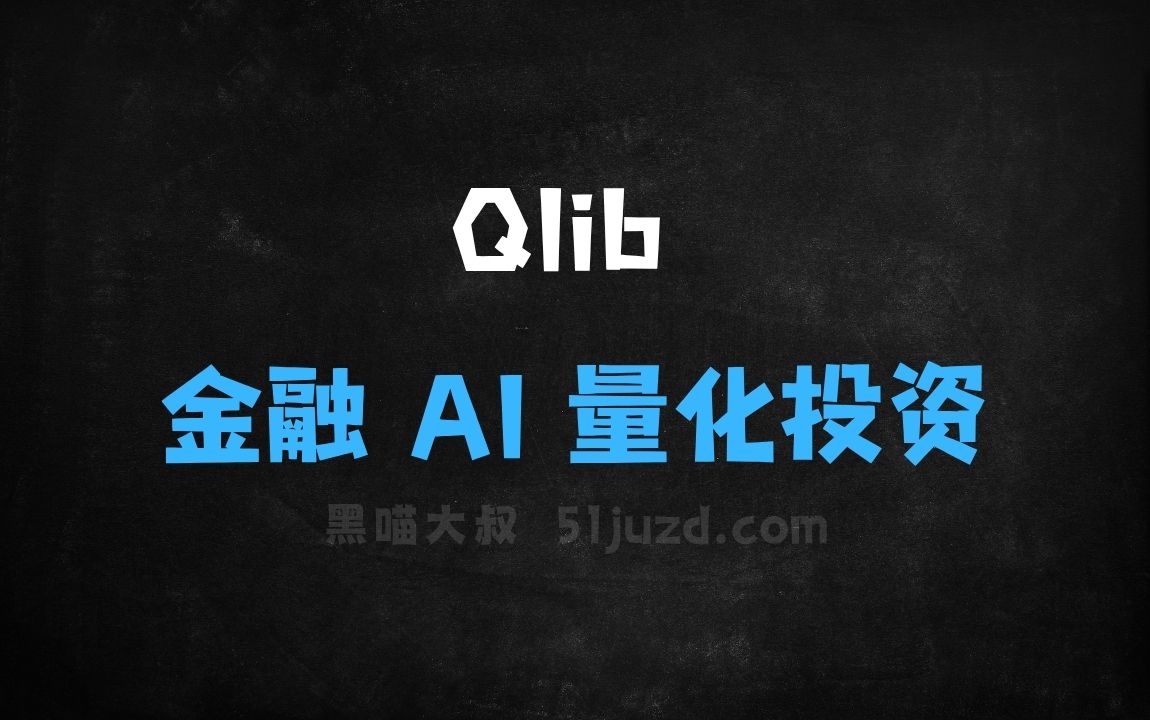 ﻿Qlib–微软开源的金融AI量化投资工具 - AI办公工具