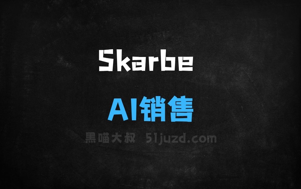 ﻿Skarbe–AI销售工具，智能捕捉和整理事项生成关键行动建议 - AI办公工具