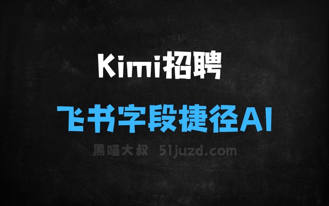 ﻿Kimi招聘助手–月之暗面推出的飞书字段捷径AI工具 - AI办公工具