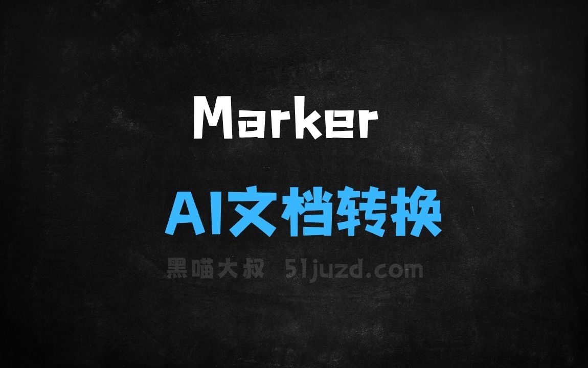 ﻿Marker–AI文档转换工具，多格式转换为Markdown、JSON、HTML - AI办公工具