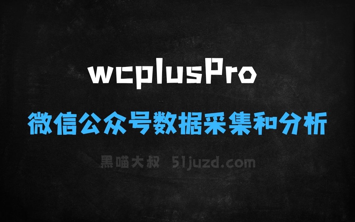 ﻿wcplusPro–微信公众号数据采集和分析工具 - AI办公工具