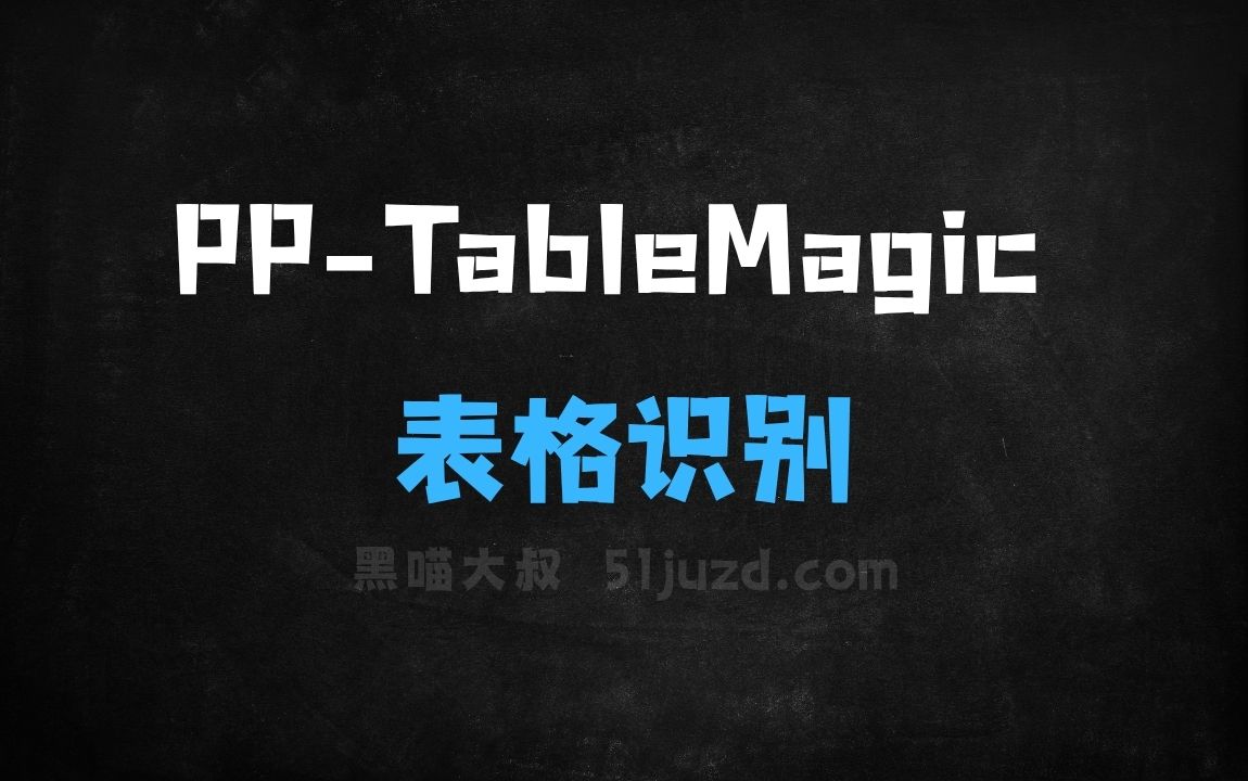 ﻿PPTableMagic–百度飞桨团队开源的表格识别工具 - AI办公工具
