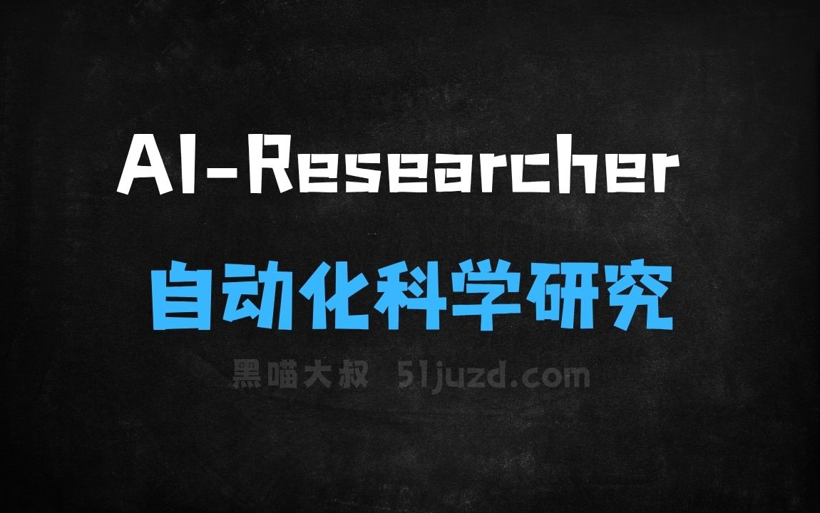 ﻿AIResearcher–香港大学推出的开源自动化科学研究工具 - AI办公工具