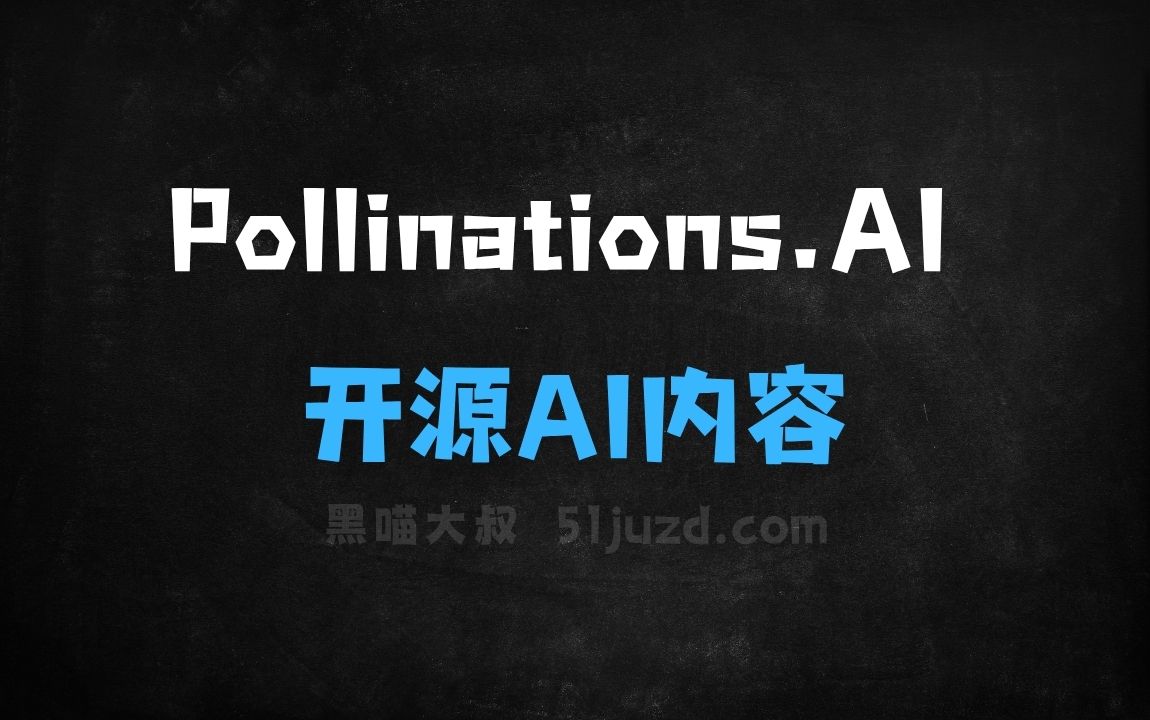 ﻿Pollinations.AI–开源AI内容生成平台，提供免费文本和图像生成API - AI办公工具