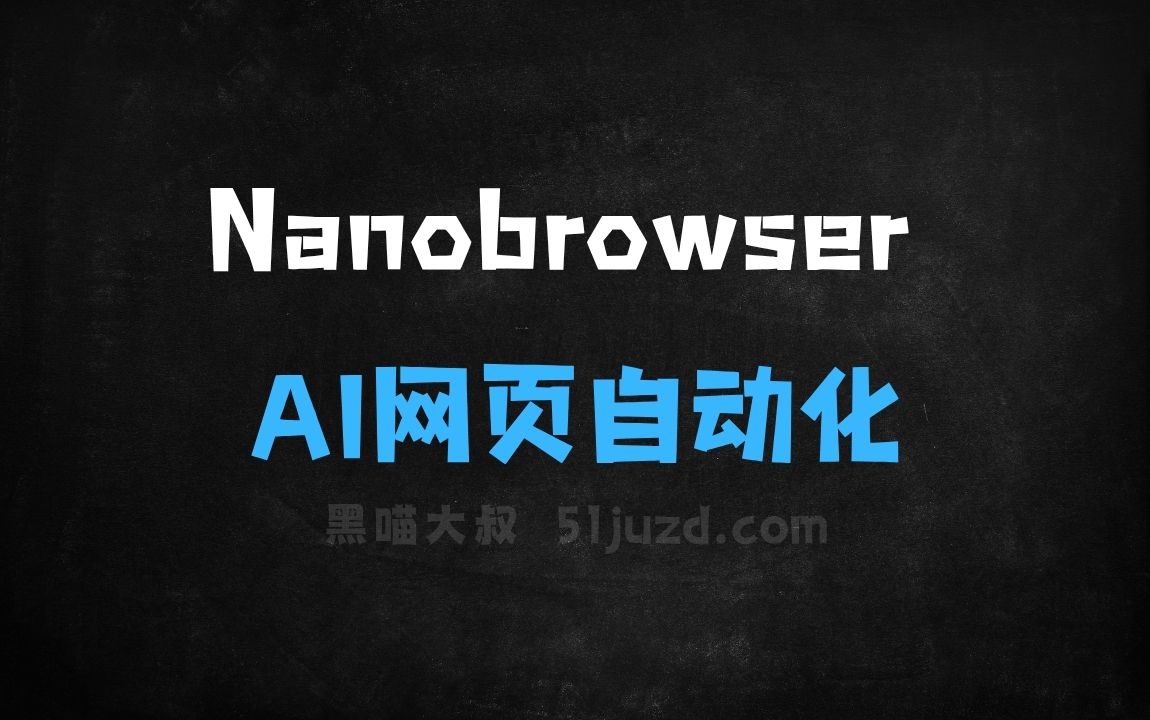 ﻿Nanobrowser–AI网页自动化工具，自主完成复杂的网页任务 - AI办公工具