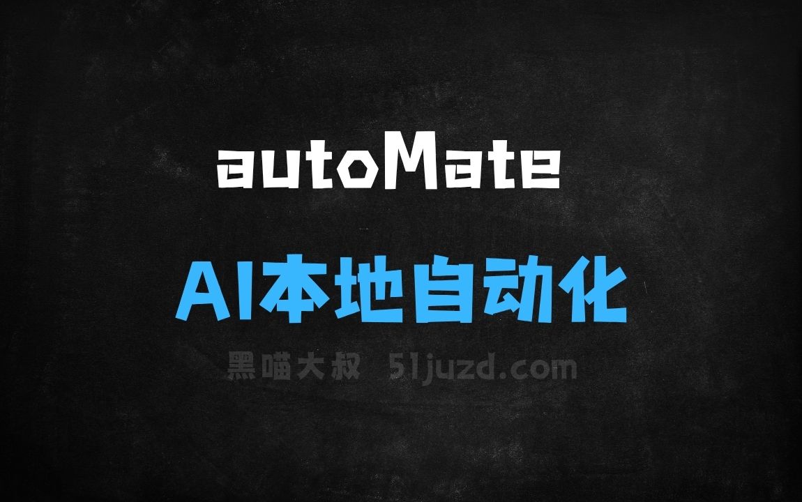﻿autoMate–AI本地自动化工具，自然语言实现自动化任务操作 - AI办公工具