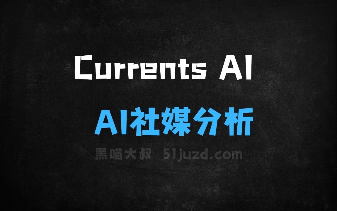﻿CurrentsAI–AI社媒分析工具，实时监测和分析市场动态 - AI办公工具