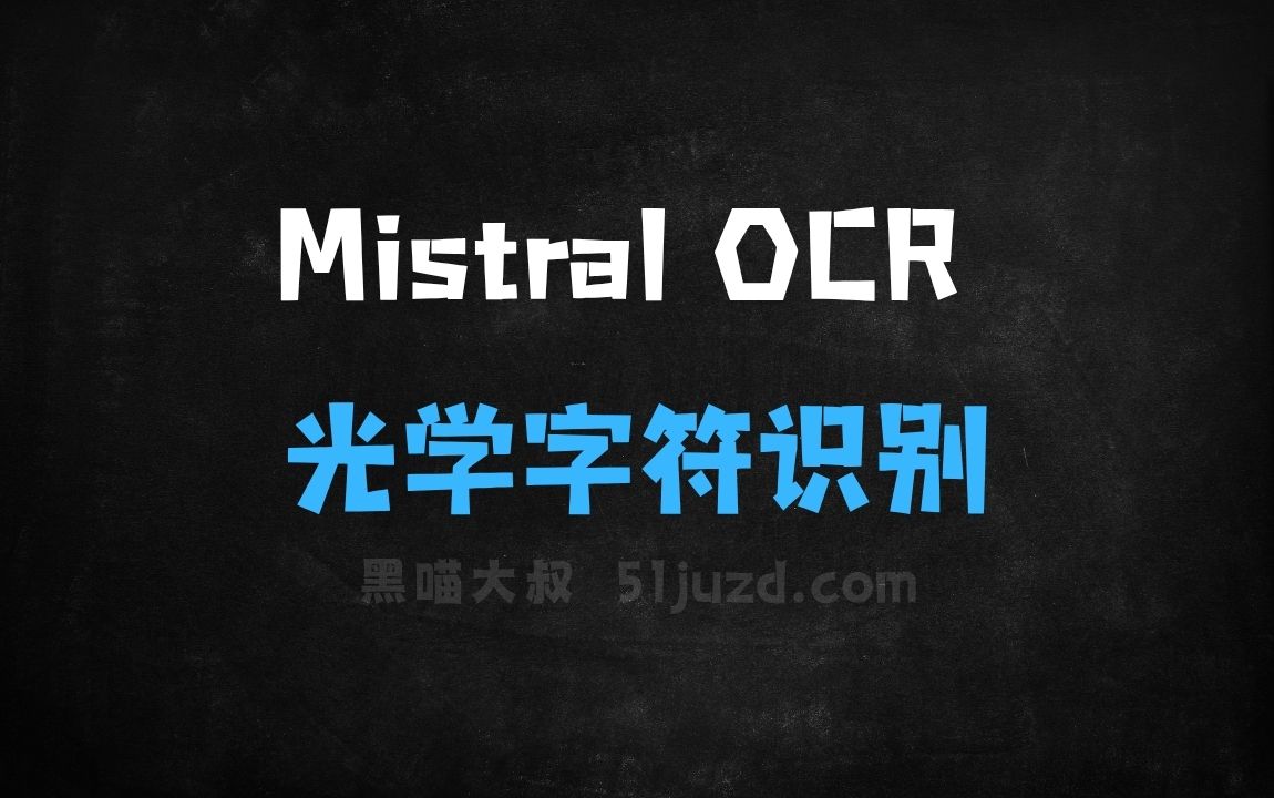 ﻿MistralOCR–MistralAI推出的先进光学字符识别工具 - AI办公工具