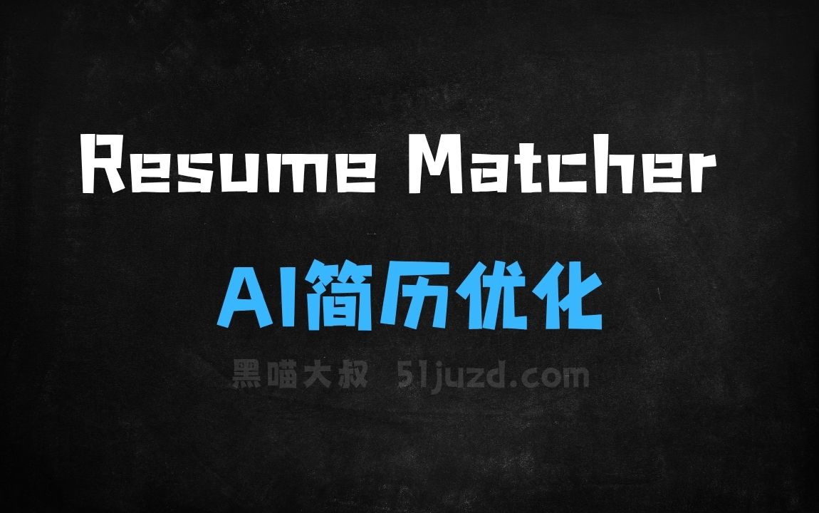 ﻿ResumeMatcher–开源AI简历优化工具，解析简历和职位描述提供改进建议 - AI办公工具