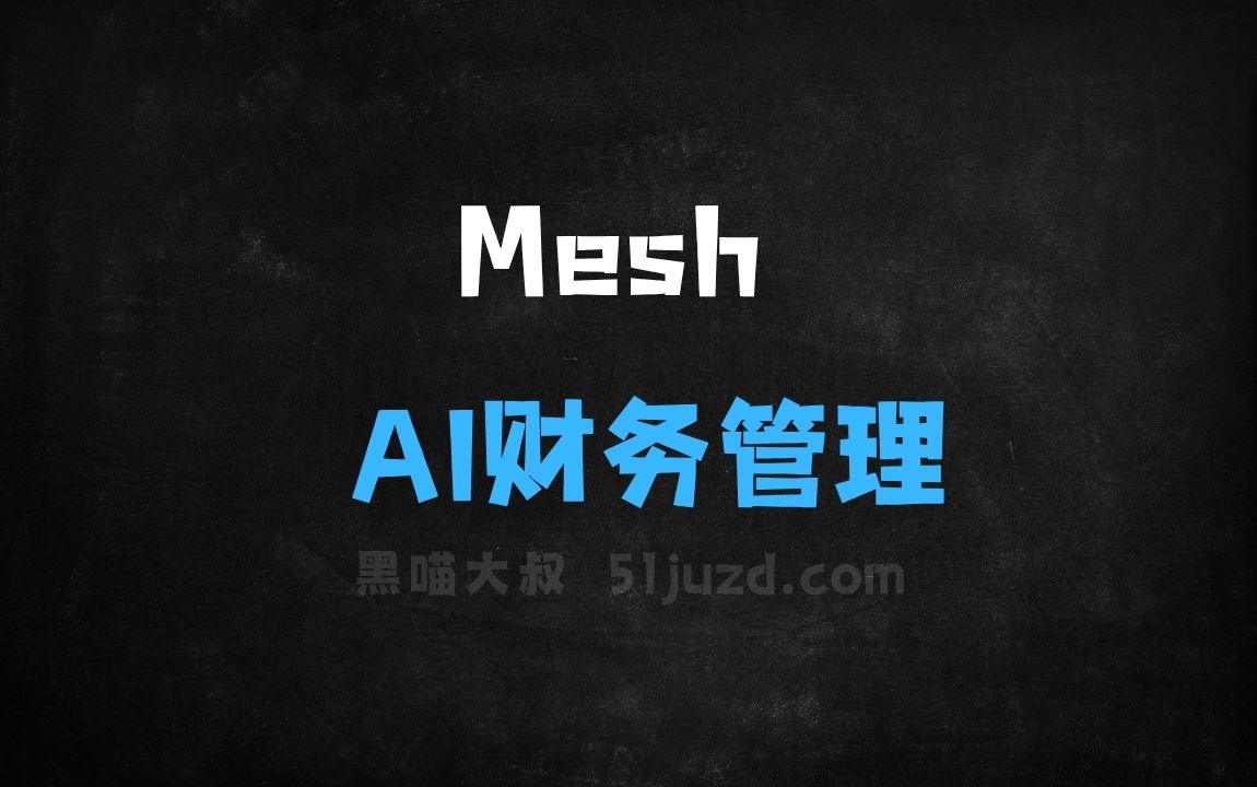 ﻿Mesh–AI财务管理工具，实时自动化对账 - AI办公工具