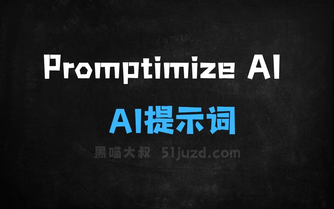 ﻿PromptimizeAI–AI提示词工具，自动分析优化提示词 - AI办公工具