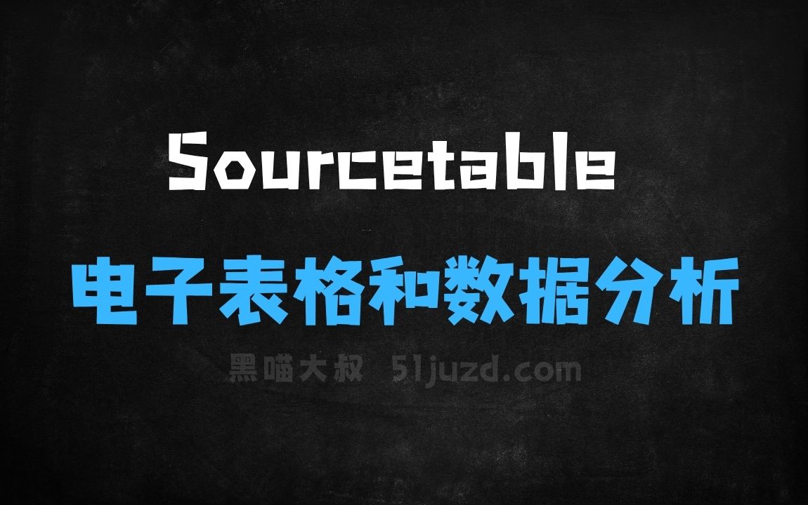 ﻿Sourcetable–AI驱动的电子表格和数据分析工具 - AI办公工具