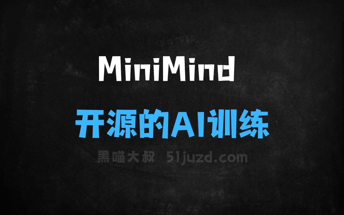 ﻿MiniMind–开源的AI模型训练工具，2小时训练25.8M小模型 - AI办公工具