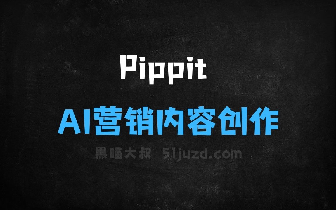 ﻿Pippit–字节旗下CapCut推出的AI营销内容创作平台 - AI办公工具