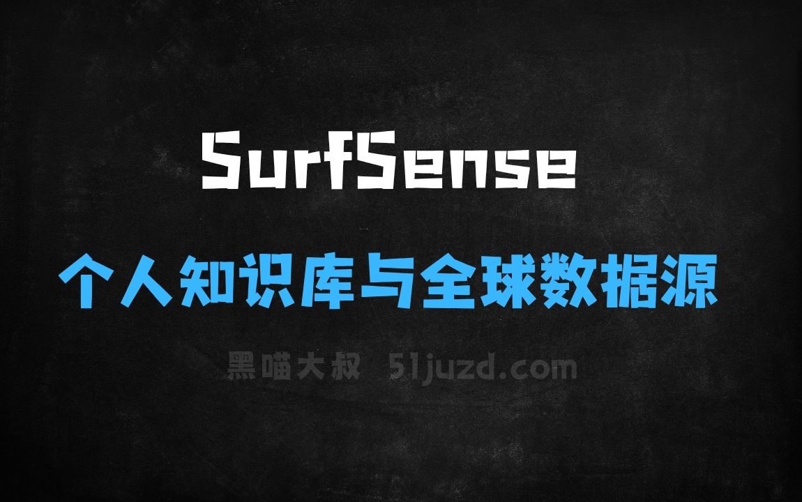﻿SurfSense–开源AI研究助手，个人知识库与全球数据源无缝链接 - AI办公工具