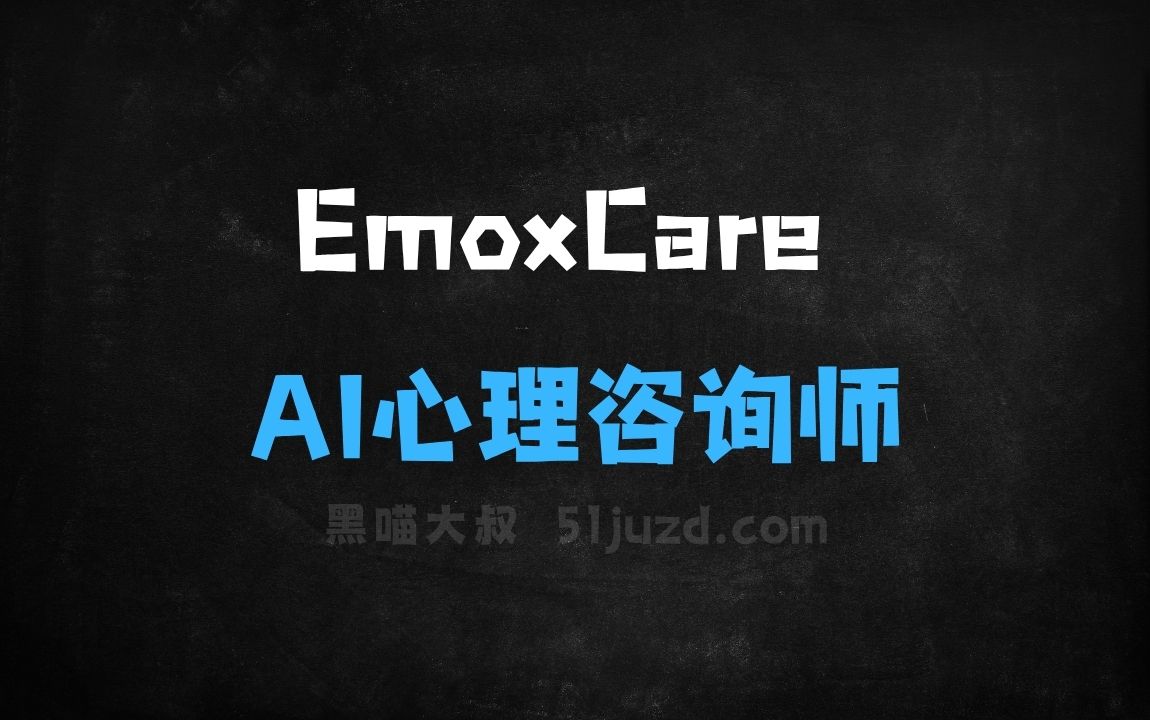 ﻿EmoxCare–AI心理咨询师，提供针对性的疗愈指导 - AI办公工具