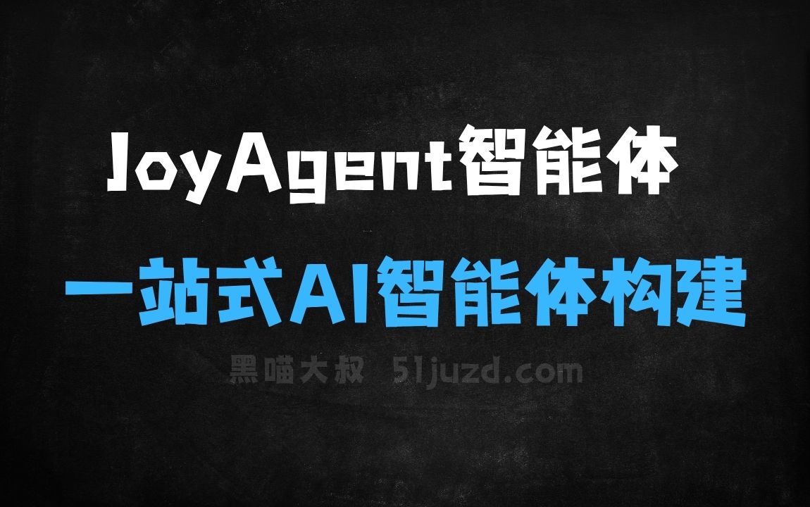 ﻿JoyAgent智能体平台–京东云推出的一站式AI智能体构建平台 - AI办公工具