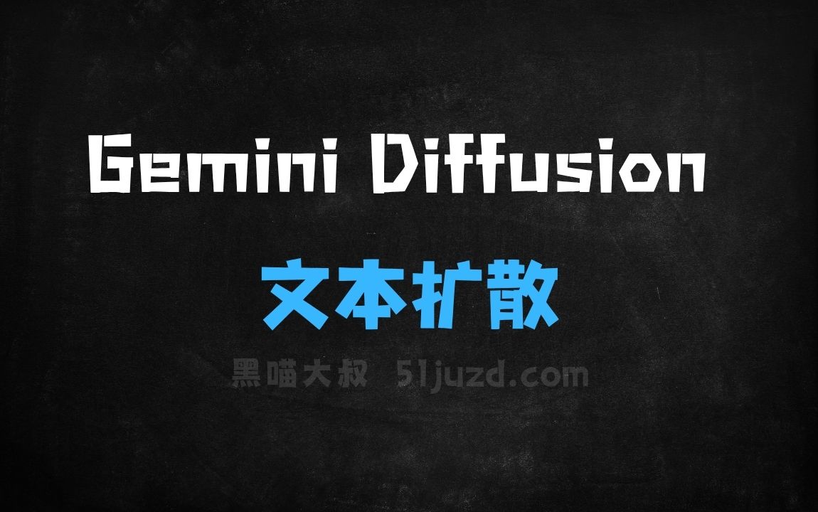 ﻿GeminiDiffusion–谷歌推出的文本扩散模型 - AI办公工具
