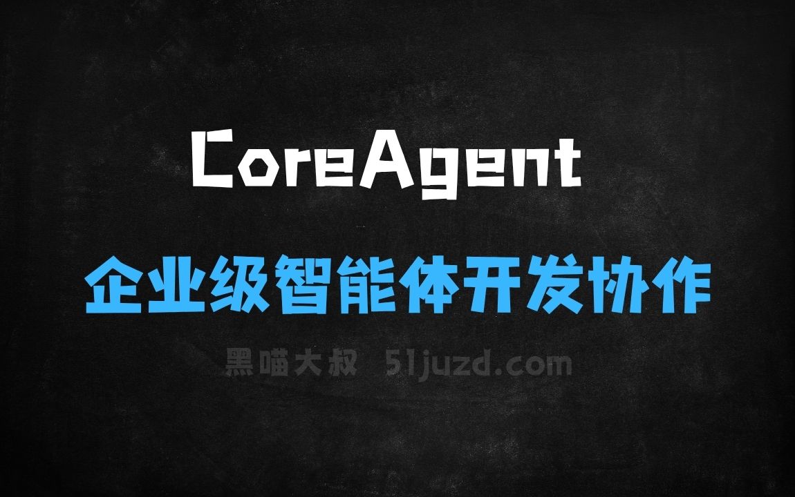 ﻿CoreAgent–网易智企推出的企业级智能体开发协作平台 - AI办公工具