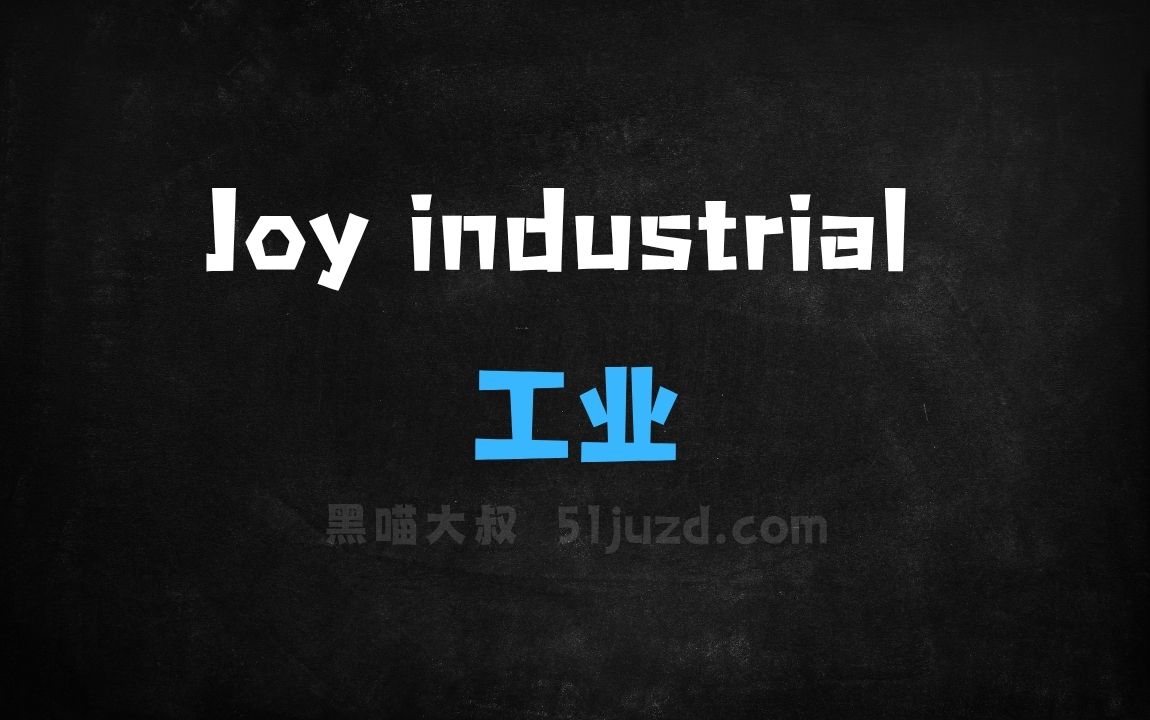 ﻿Joyindustrial–京东工业推出以供应链为核心的工业大模型 - AI办公工具
