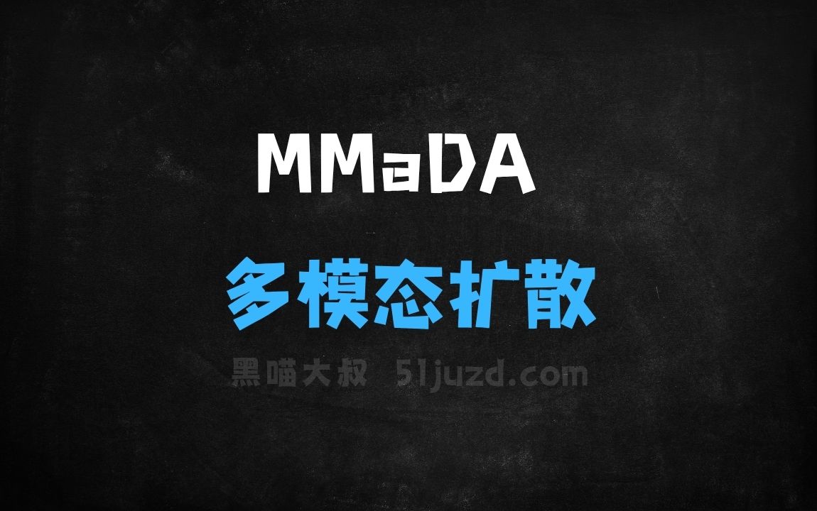 ﻿MMaDA–字节联合普林斯顿大学等推出的多模态扩散模型 - AI办公工具
