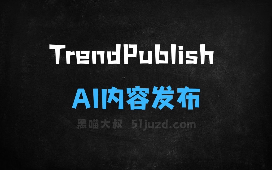 ﻿TrendPublish–AI内容发布工具，支持智能总结和自动发布 - AI办公工具