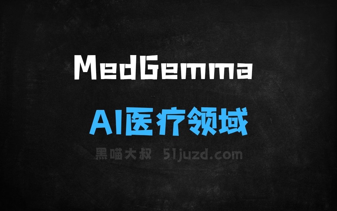 ﻿MedGemma–谷歌开源的AI医疗领域模型 - AI办公工具