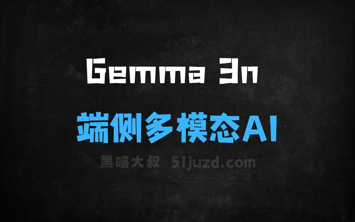 ﻿Gemma3n–谷歌推出的端侧多模态AI模型 - AI办公工具